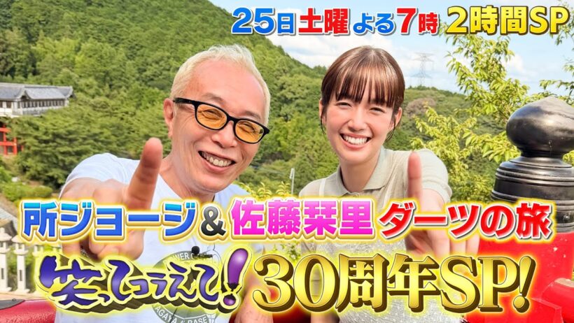 笑ってコラえて！３０周年ＳＰ！！７月２５日（土）よる７時　ＭＣ２人がダーツの旅＆明石家さんまも参戦！！