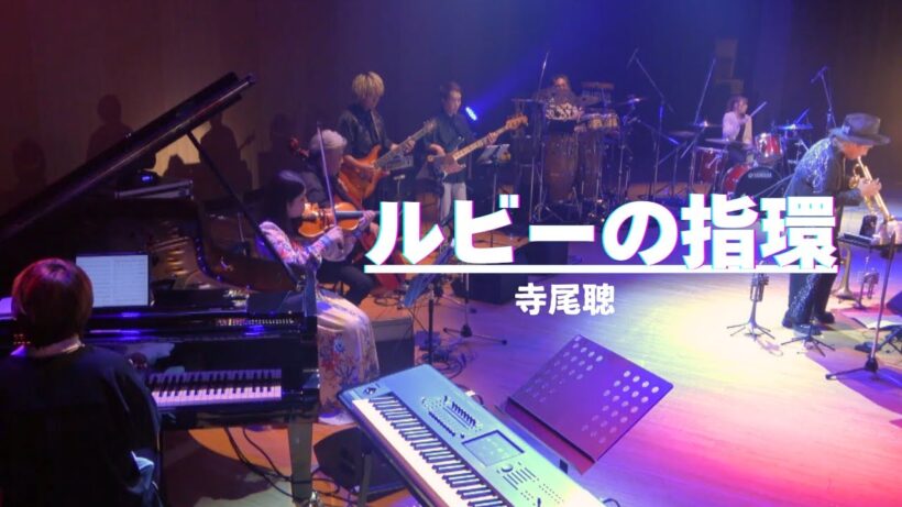 ルビーの指環／寺尾聰『サライホールで贅沢コンサート 2024』