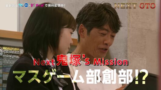 【NEXT #GTO ：マスゲーム部創部!?】#反町隆史 主演 #ドラマGTO 第2話予告