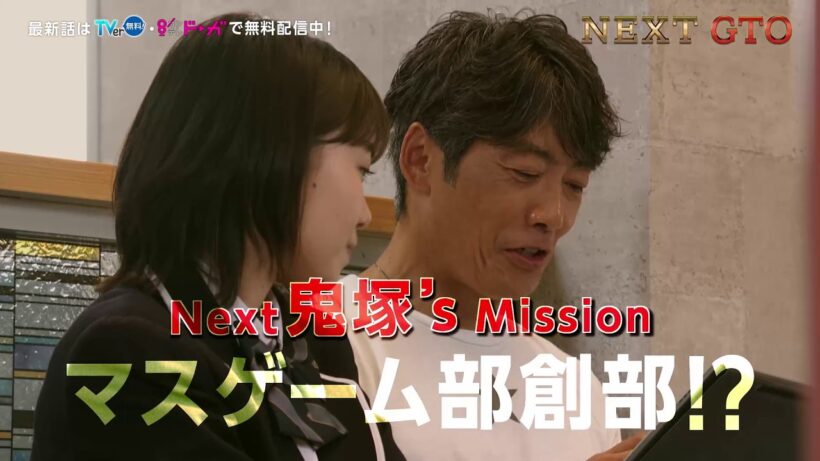 【NEXT #GTO ：マスゲーム部創部!?】#反町隆史 主演 #ドラマGTO 第2話予告
