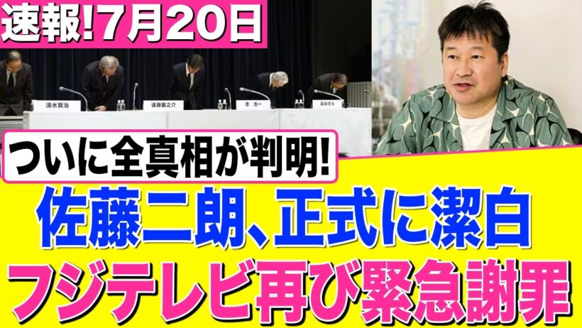 【速報】フジテレビ再び謝罪！佐藤二朗騒動が大逆転