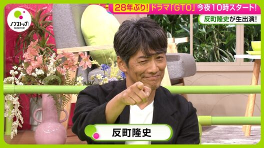 【生出演】反町隆史 ｢GTO｣ “鬼塚英吉”にかける熱い思い 撮影の裏側に密着！共演者が明かす素顔とは？【ノンストップ！】