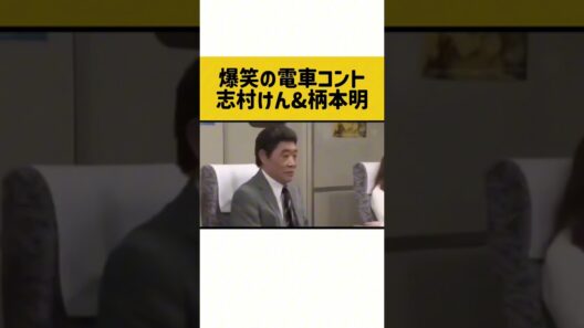 爆笑の電車コント　志村けん&柄本明