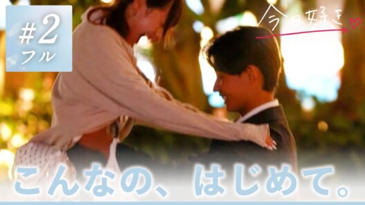 【夏休み編2025🩵2話】「奇跡すぎる」夜デートで距離が縮まり…一途男子のピュアな想いはどう響く?｜今日好き💘ABEMAで"無料"配信⚡️