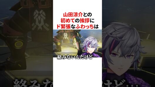 山田涼介との初めての挨拶にド緊張するふわっち　#VTuber#にじさんじ#雑学#豆知識