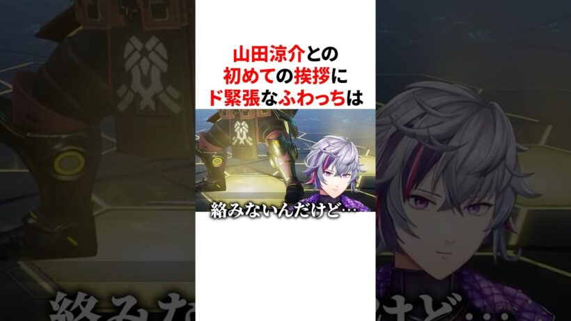 山田涼介との初めての挨拶にド緊張するふわっち　#VTuber#にじさんじ#雑学#豆知識