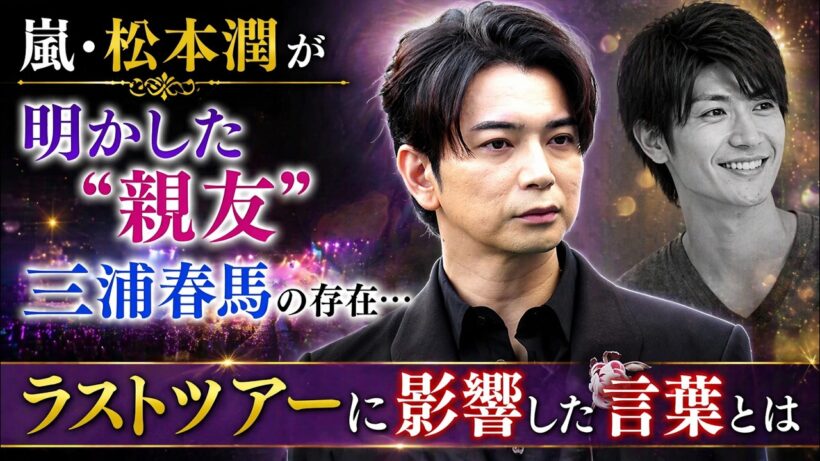 嵐・松本潤が語った三浦春馬の素顔…「参考にしたい」と言った本当の理由。嵐ラストツアー舞台裏…“ありがとう”に込めた想い