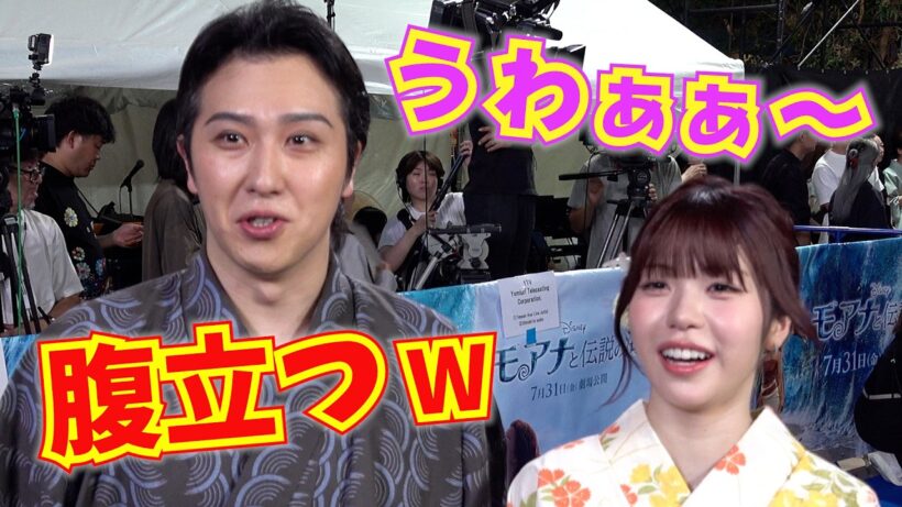 浴衣姿の尾上松也＆TSUZUMI（ME:I）、記者に嫉妬⁉︎ 「ズルい、腹立つW」　映画『モアナと伝説の海』ジャパンプレミア