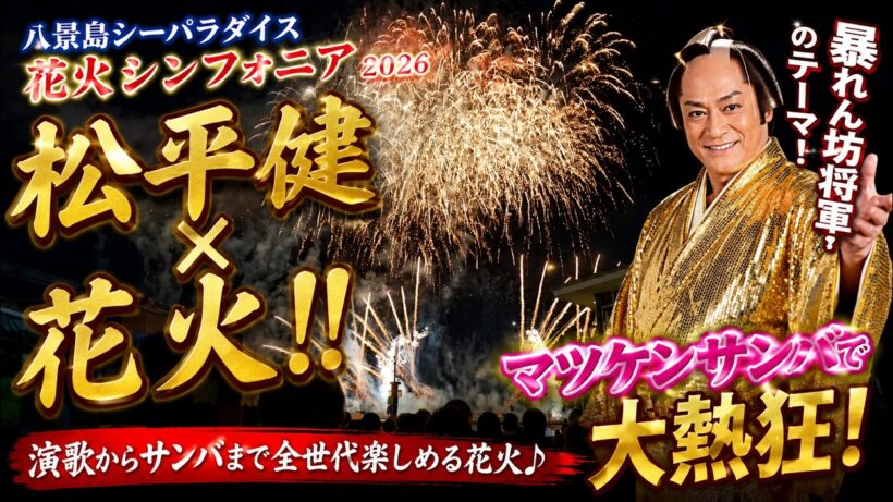 【4K】八景島シーパラダイス 花火シンフォニア2026｜松平健コラボ！暴れん坊将軍＆マツケンサンバで会場が熱狂！