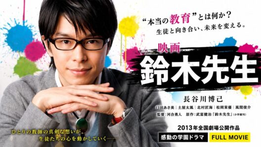 映画 鈴木先生（2013）｜長谷川博己主演｜学校教育の本質を描く感動の学園ドラマ【フルムービー】