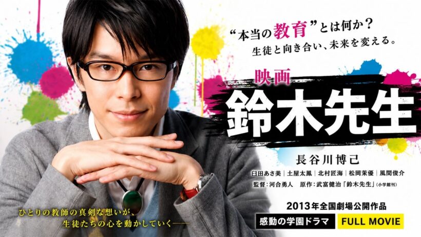 映画 鈴木先生（2013）｜長谷川博己主演｜学校教育の本質を描く感動の学園ドラマ【フルムービー】
