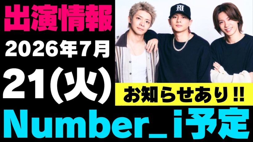 お知らせあり‼️【最新Number_i予定】2026年7月21日(火) Number_i 出演情報まとめ【Number_i 情報局】#平野紫耀 #神宮寺勇太 #岸優太 #なんばーあい