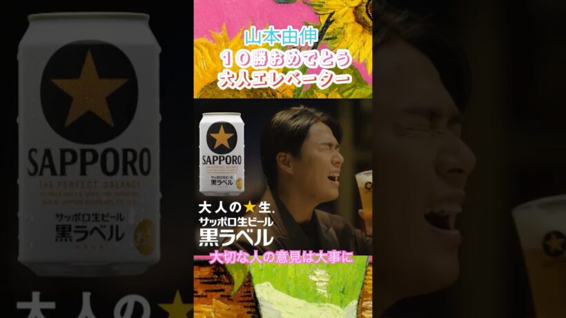 ⚾️🍺【山本由伸が黒ラベル新CMに登場！】妻夫木聡と本音で語る“大人”の価値観✨27歳エースの素顔・覚悟・強さの秘密が明らかに！🎬🔥