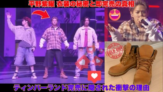 【Number i】平野紫耀の衣装に隠された「驚愕の秘密」…！『音楽の日』の圧倒的パフォーマンスの裏で起きていた事態、そしてティンバーランドのブーツが即完売した本当の理由とは！？