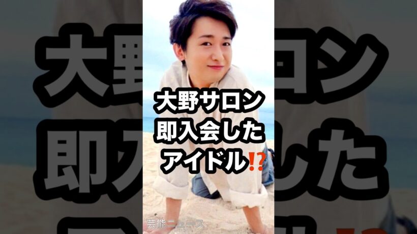 大野サロン 即入会した アイドル⁉️ #大野智 #さと島 #知念侑李 芸能ニュース