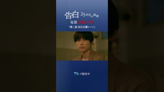 【第2話 特別先行公開】日テレ系新土曜ドラマ「告白―25年目の秘密―」#shorts