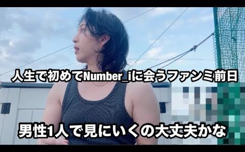 【Number_i】 人生で初めてNumber_iに会うファンミ前日！男性一人で見に行くの大丈夫かな？