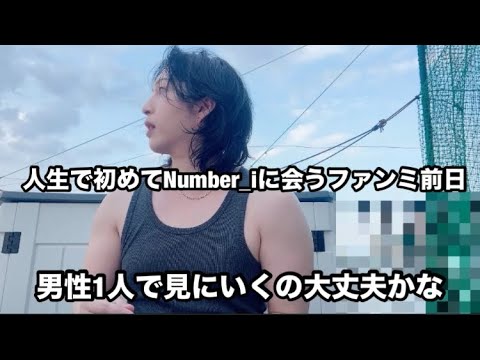 【Number_i】 人生で初めてNumber_iに会うファンミ前日！男性一人で見に行くの大丈夫かな？