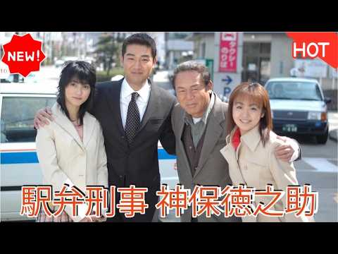 [HOT]【人情ミステリー】小林稔侍×小林健🌸🍱『駅弁刑事 神保徳之助1』全国の美味しい駅弁と心温まる事件解決の魅力を徹底考察！🎬✨