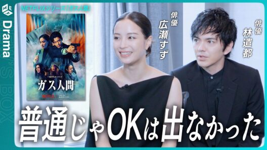 普通じゃOKは出ない監督の演出…！広瀬すずと林遣都に『ガス人間』で配信者演じた撮影の裏側をインタビュー