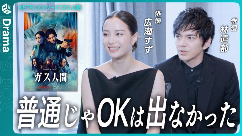 普通じゃOKは出ない監督の演出…！広瀬すずと林遣都に『ガス人間』で配信者演じた撮影の裏側をインタビュー