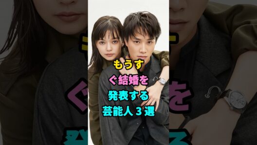 もうすぐ結婚を発表する芸能人3選 #芸能人 #fyp #鈴木伸之 #竹内涼真# #youtubeshorts