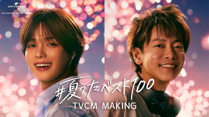 佐藤健・K (&TEAM)「#夏うたベスト100」メイキング映像