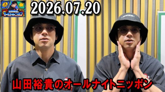 山田裕貴のオールナイトニッポン 2026.07.20  出演者 :  山田裕貴