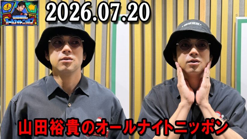 山田裕貴のオールナイトニッポン 2026.07.20  出演者 :  山田裕貴