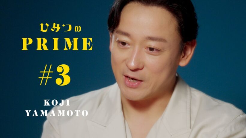 ひみつのPRIME 山本耕史 #3