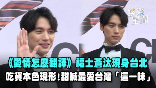 【愛情怎麼翻譯】福士蒼汰現身台北！被問台灣必吃美食甜喊最愛「這一味」吃貨本色現形...感受台灣人情味！｜三立娛樂星聞