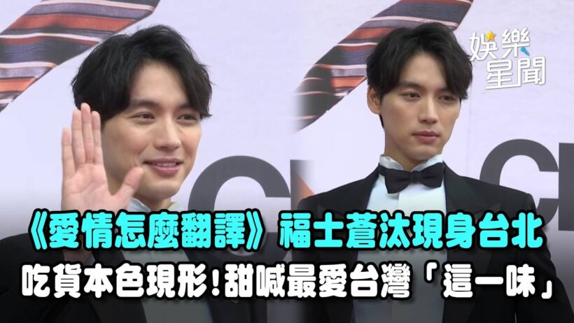 【愛情怎麼翻譯】福士蒼汰現身台北！被問台灣必吃美食甜喊最愛「這一味」吃貨本色現形...感受台灣人情味！｜三立娛樂星聞