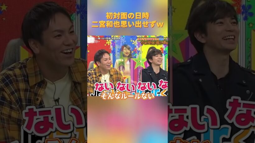初対面の日時二宮和也思い出せずｗ#funny #面白い #お笑い