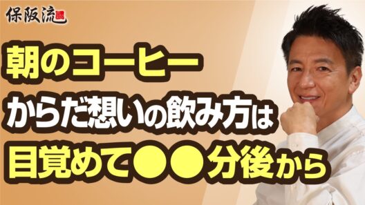 【コーヒー】シナモン豆乳ココアを加えると若返りの健康飲料にレベルアップ！血糖値を抑えて抗酸化力を高める「保阪流」ルーティーン【31限目】