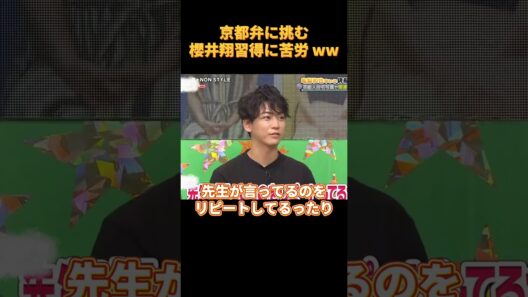 京都弁に挑む櫻井翔習得に苦労 ww#funny #cute