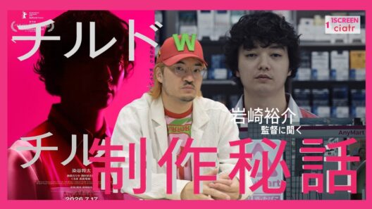 【岩崎裕介監督に聞く】映画『チルド』制作秘話―令和ロマンくるまの歯の演出の秘密、「AnyMart」の対面はなぜキッシュ屋？