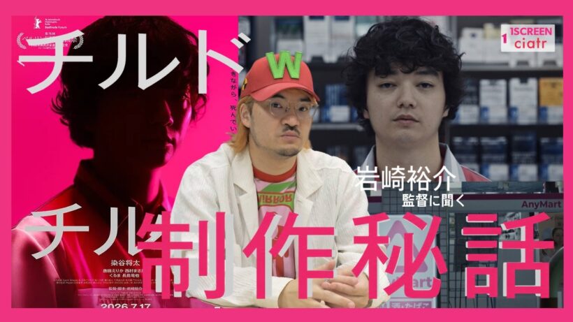 【岩崎裕介監督に聞く】映画『チルド』制作秘話―令和ロマンくるまの歯の演出の秘密、「AnyMart」の対面はなぜキッシュ屋？