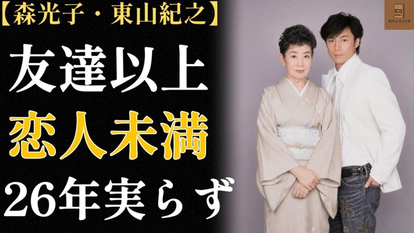 【森光子・東山紀之】名前のある結婚は一週間、名前のない関係は26年