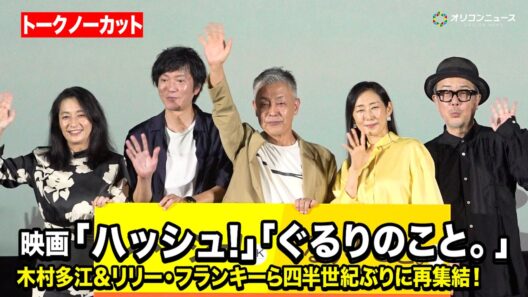 【ノーカット】『ぐるりのこと。』木村多江＆リリー・フランキー、『ハッシュ!』田辺誠一＆片岡礼子が四半世紀ぶりに再集結！　映画『ハッシュ! 4K』『ぐるりのこと。4K』プレミア先行上映+トークイべント