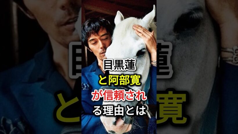 目黒蓮と阿部寛が信頼される理由とは#fyp #芸能人#目黒蓮#阿部寛