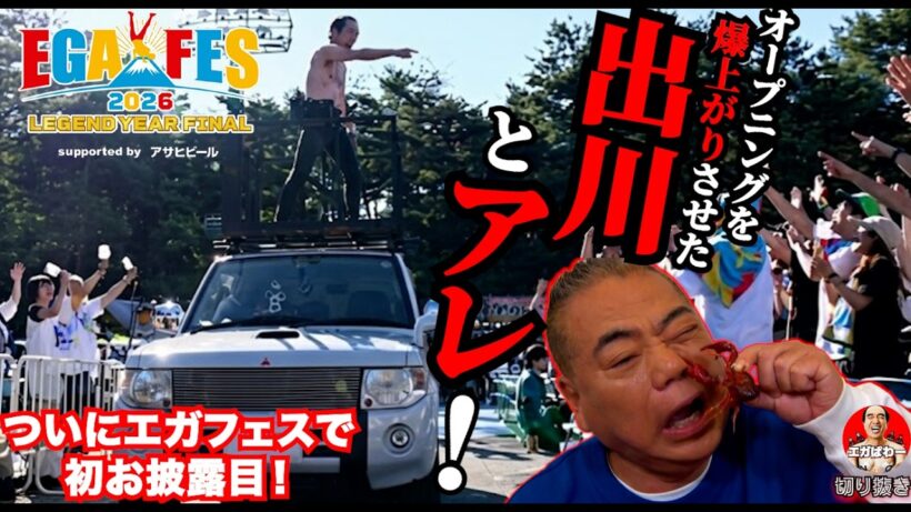 【エガフェス26】出川だけじゃない 裏でアレも初お披露目していた...  #エガぱわー  #エガちゃんねる