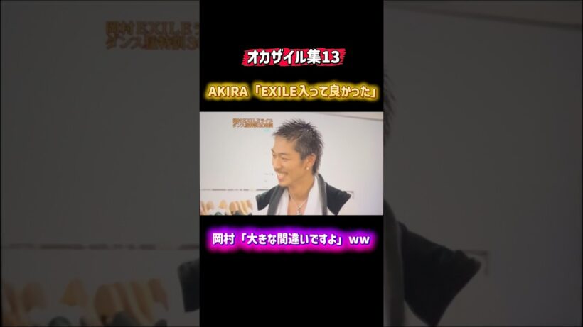 AKIRA「EXILE入って良かった」→数秒後ww