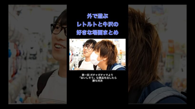 レトルトと牛沢が外で遊ぶ　好きな場面まとめ #牛沢 #レトルト #実写 #切り抜き #shorts