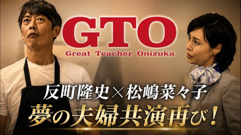 反町隆史 主演 GTO 第1話 名シーン 夢の夫婦共演再び！松嶋菜々子の登場に歓喜！