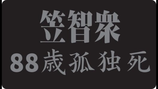 🎬 笠智衆が人生の最後にようやく気づいた、本当に大切だったものとは