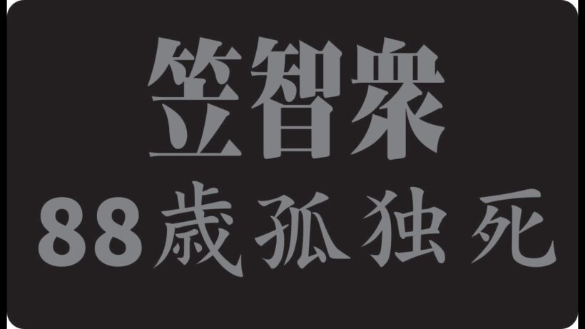 🎬 笠智衆が人生の最後にようやく気づいた、本当に大切だったものとは