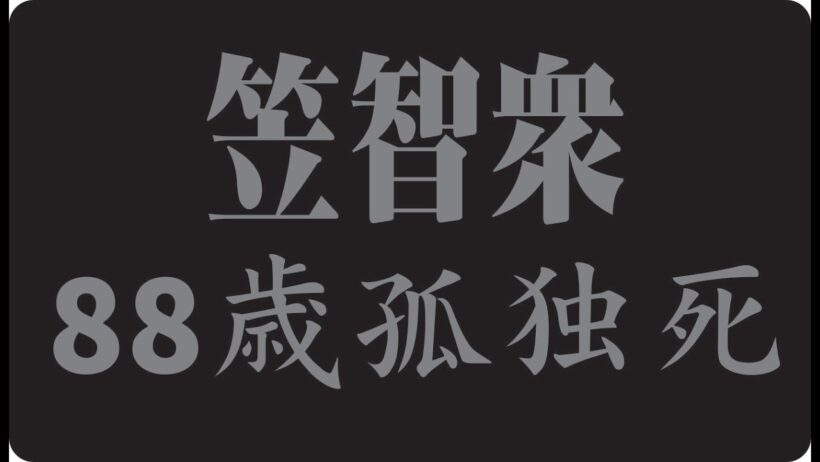 🎬 笠智衆が人生の最後にようやく気づいた、本当に大切だったものとは