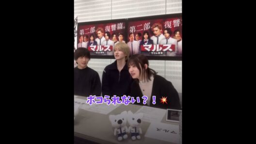ボコられない　　　　　　　　　　　　愛ちゃん面白すぎる😂　　　　　　　　　　　　　　道枝駿佑板垣李光人吉川愛マルスゼロの革命