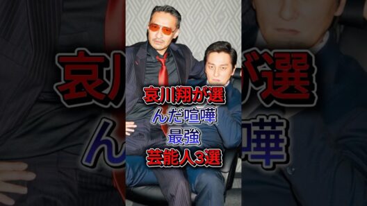 哀川翔が選んだ喧嘩最強芸能人3選 #白竜  #本宫泰風