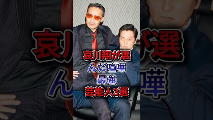 哀川翔が選んだ喧嘩最強芸能人3選 #白竜  #本宫泰風